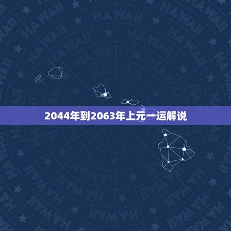 2044 一運|2044一運：哪些星座將大翻身？